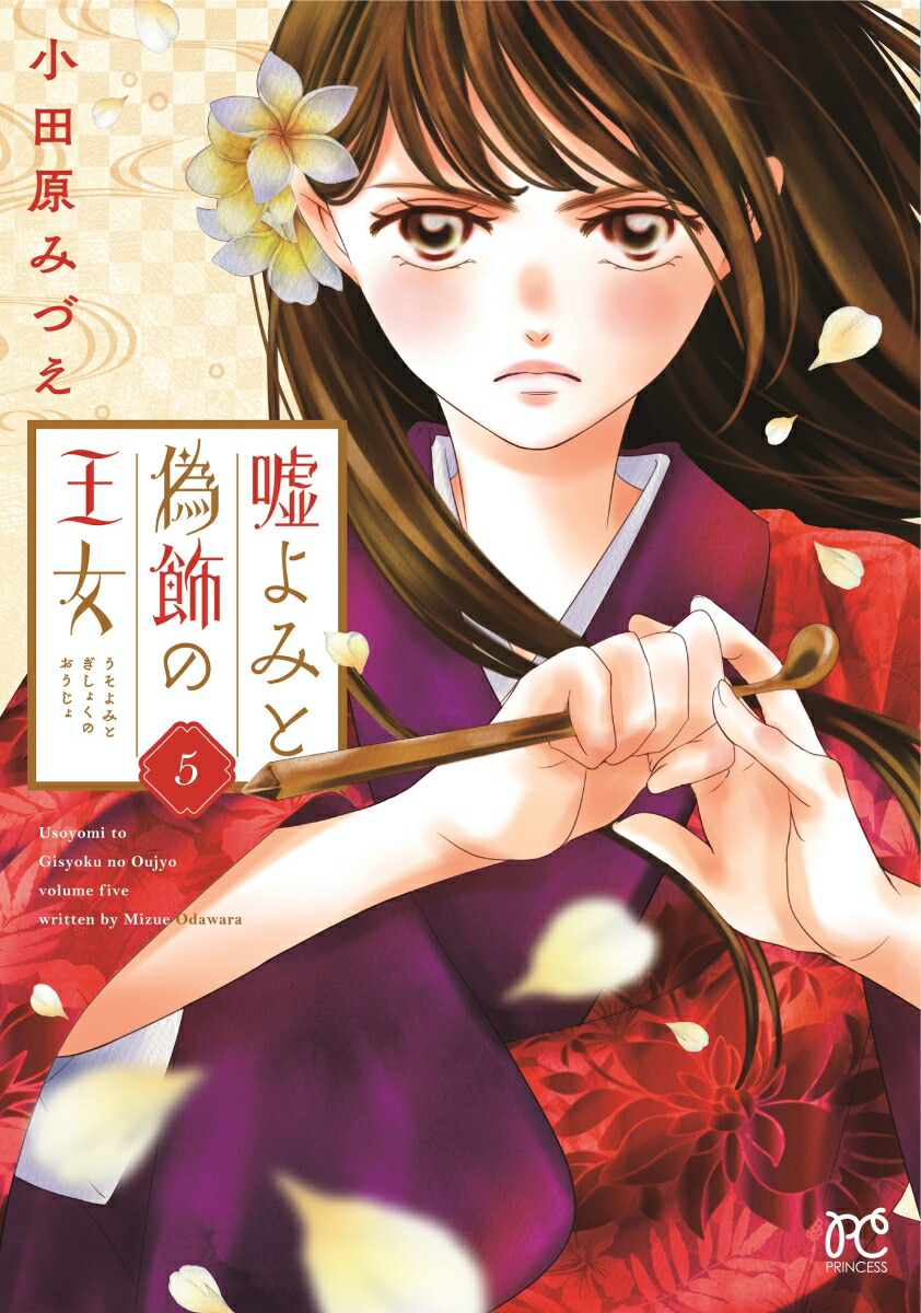 嘘よみと偽飾の王女5（プリンセス・コミックス）[小田原みづえ]