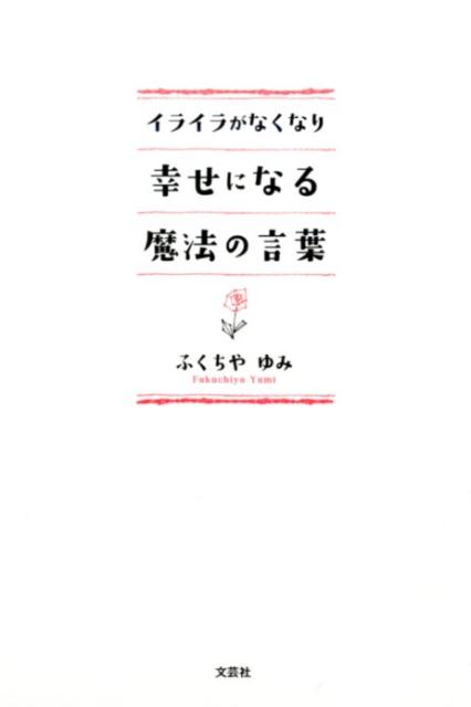 楽天ブックス イライラがなくなり幸せになる魔法の言葉 ふくちやゆみ 本