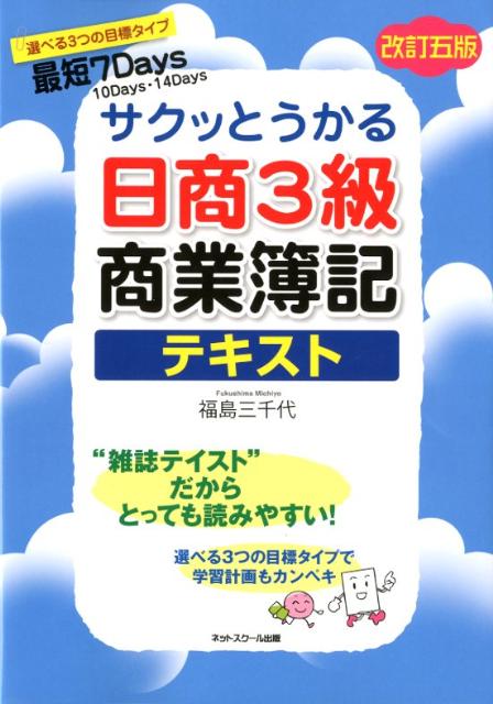 楽天ブックス: サクッとうかる日商3級商業簿記テキスト改訂5版