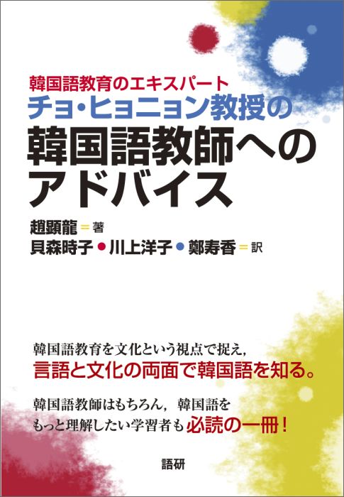 楽天ブックス 韓国語教育のエキスパート チョ ヒョニョン教授の 韓国語教師へのアドバイス 趙顕龍 本