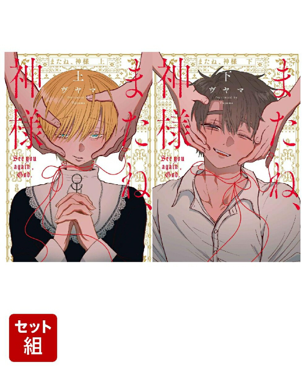 またね、神様 上下巻セット画像