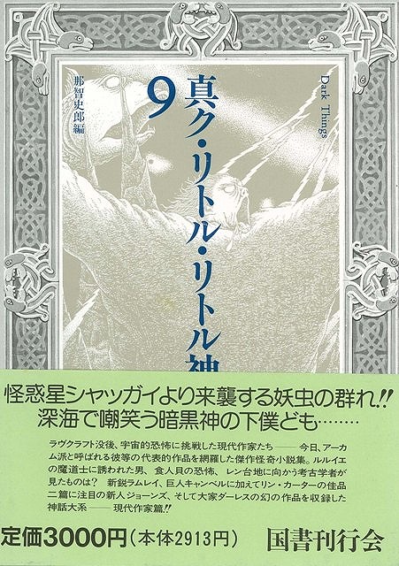 楽天ブックス バーゲン本 真ク リトル リトル神話大系9 H P ラヴクラフト 本