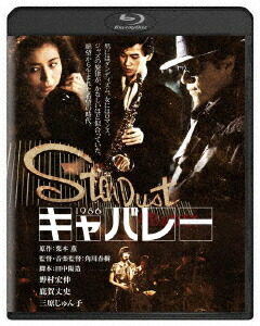 キャバレー【Blu-ray】画像