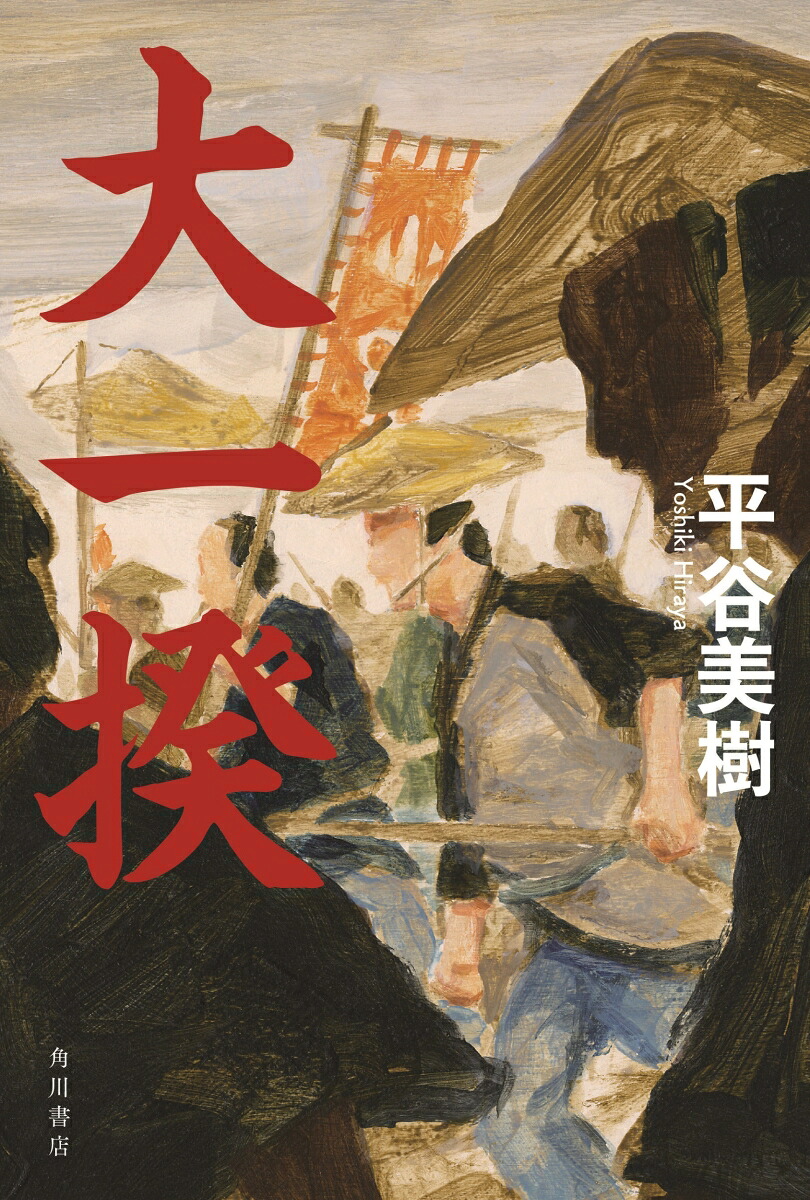 大一揆[平谷美樹]