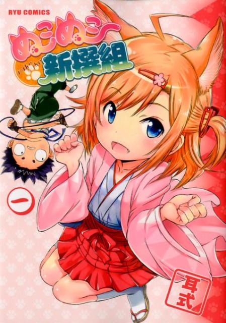 楽天ブックス ぬこぬこ新撰組 1 耳式 本