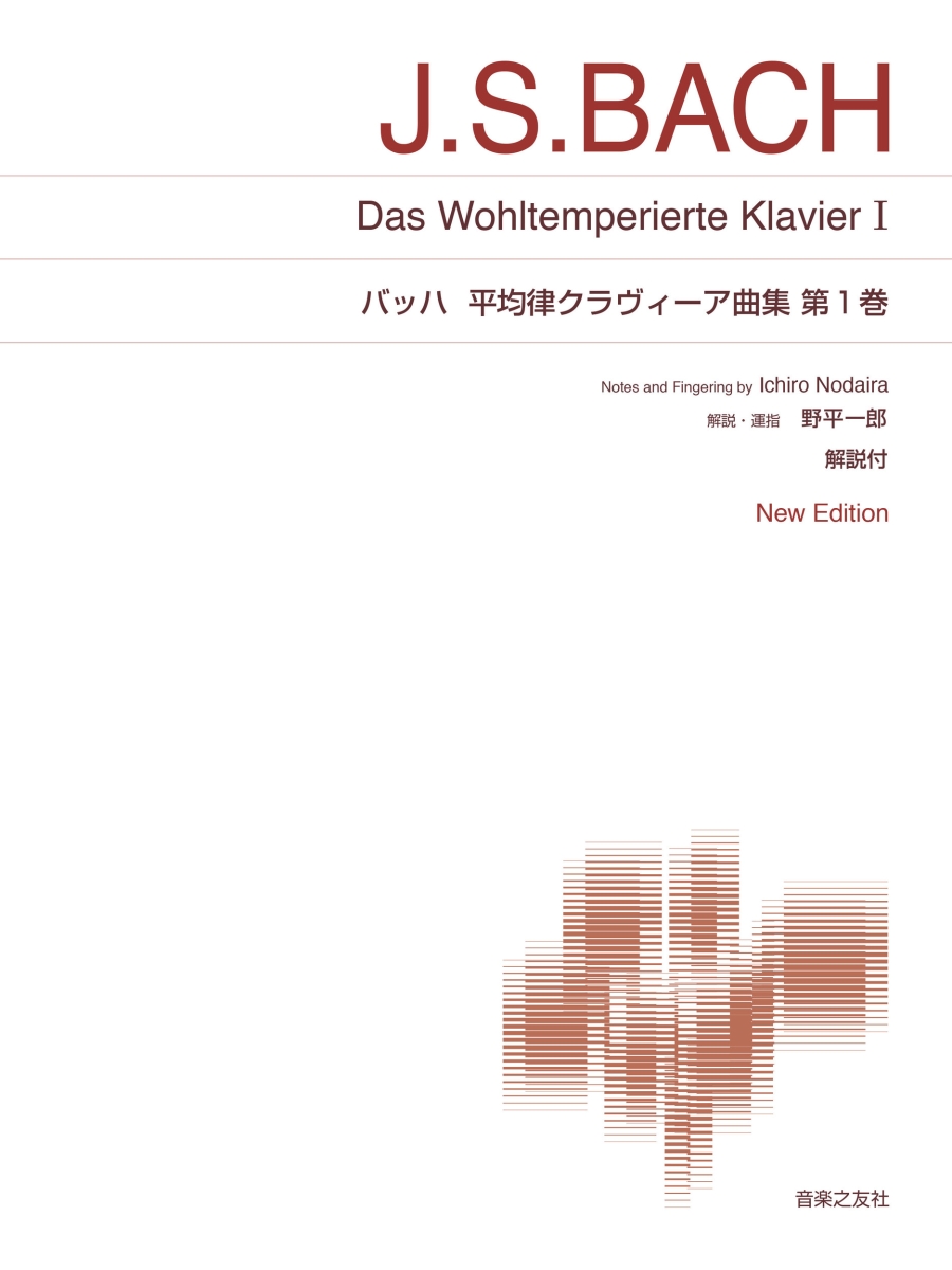 楽天ブックス: バッハ 平均律クラヴィーア曲集 第1巻 - New Edition