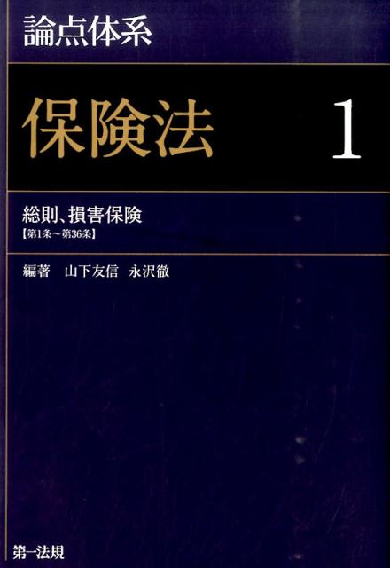 楽天ブックス: 論点体系保険法（1） - 山下友信 - 9784474103153 : 本