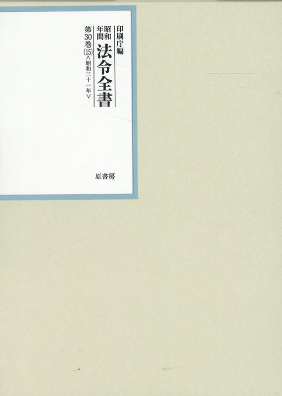 楽天ブックス: 昭和年間法令全書 第30巻ノ15 昭和三十一年 - 印刷庁