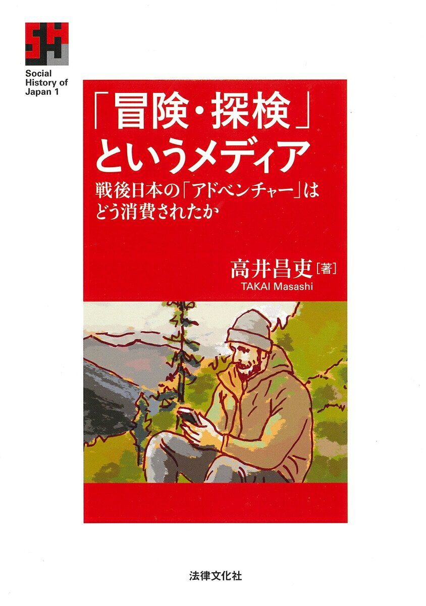 「冒険・探検」というメディア戦後日本の「アドベンチャー」はどう消費されたか（SocialHistoryofJapan1）[高井昌吏]