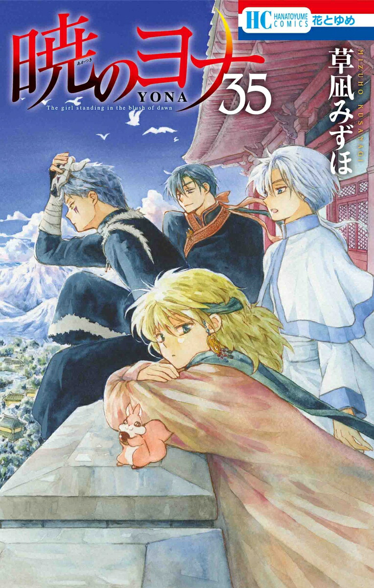 暁のヨナ35（花とゆめコミックス）[草凪みずほ]
