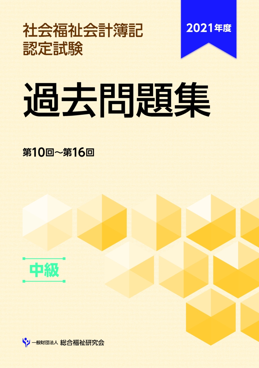 楽天ブックス: 2021年度社会福祉会計簿記認定試験過去問題集中級