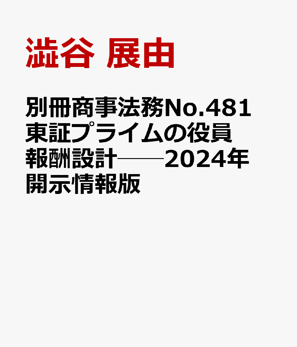 公式通販サイトセール 楽天ブックス: 別冊商事法務No.481 東証プライムの役員報酬設計 法律