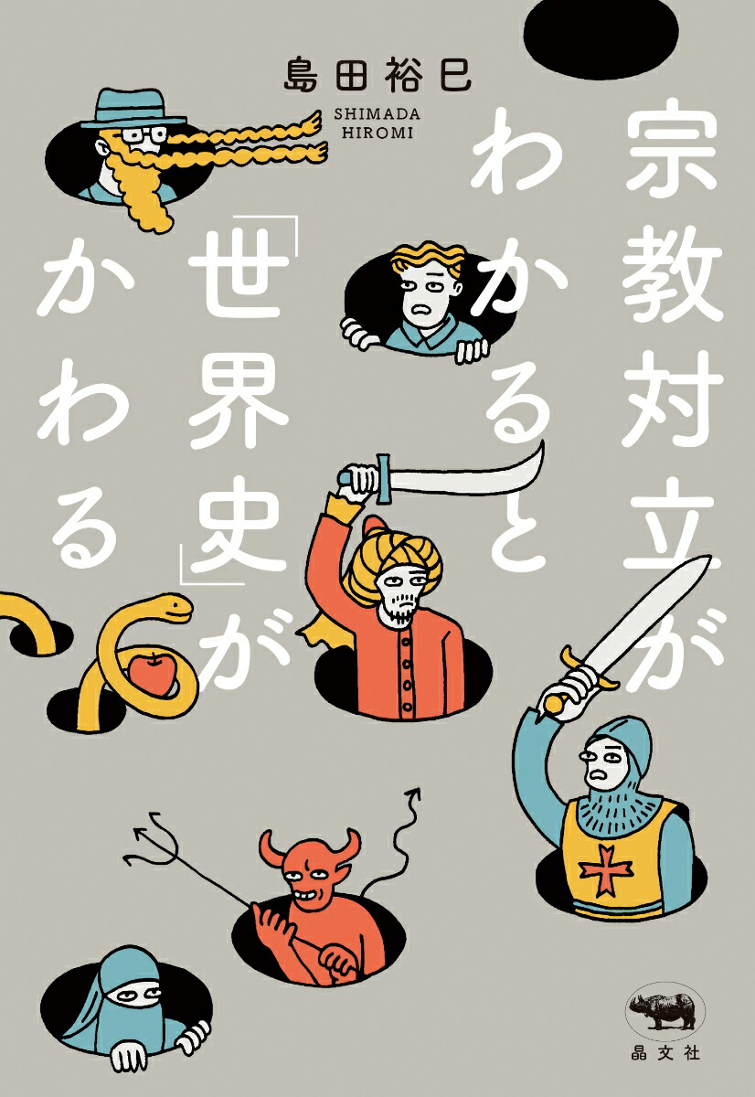 楽天ブックス: 宗教対立がわかると「世界史」がかわる - 島田裕巳 - 9784794973153 : 本