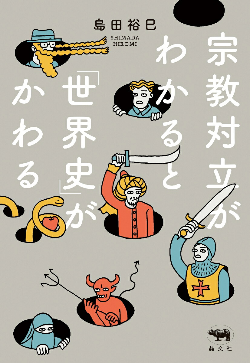 宗教対立がわかると「世界史」がかわる[島田裕巳]