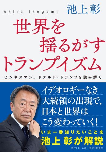 世界を揺るがすトランプイズムビジネスマン、ドナルド・トランプを読み解く[池上彰]