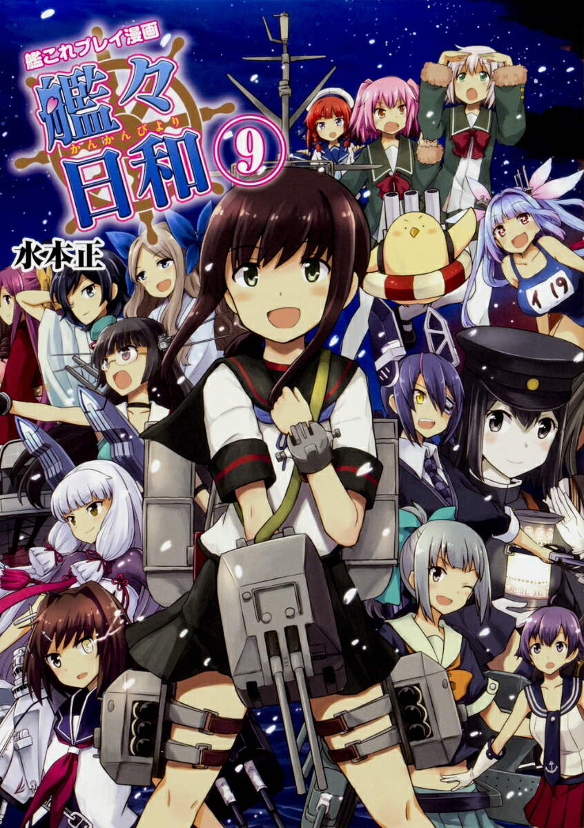 楽天ブックス 艦これプレイ漫画 艦々日和 9 水本 正 本