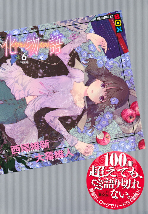 化物語（6）特装版画像