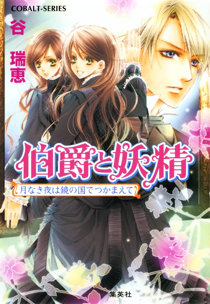 伯爵と妖精（月なき夜は鏡の国でつかまえて）画像