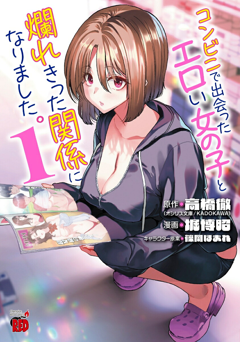 コンビニで出会ったエロい女の子と爛れきった関係になりました。1（チャンピオンREDコミックス）[高橋徹]