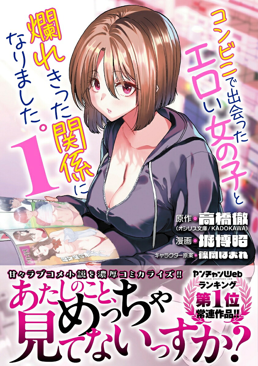 コンビニで出会ったエロい女の子と爛れきった関係になりました。1（チャンピオンREDコミックス）[高橋徹]