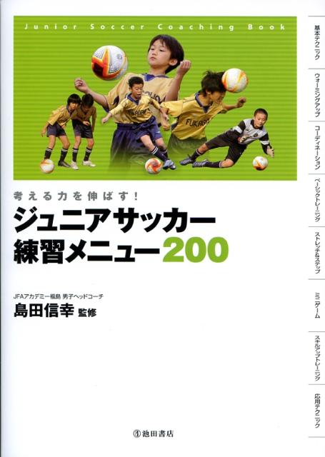 楽天ブックス ジュニアサッカー練習メニュー0 考える力を伸ばす 島田信幸 本