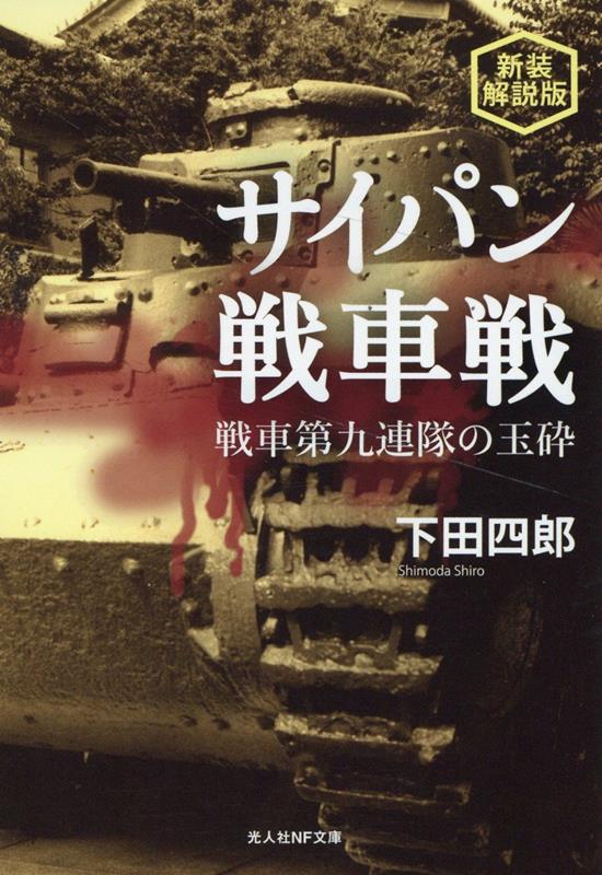 楽天ブックス: 新装解説版 サイパン戦車戦 - 下田四郎 - 9784769833154