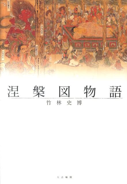 楽天ブックス: 涅槃図物語 - 竹林史博 - 9784804613154 : 本