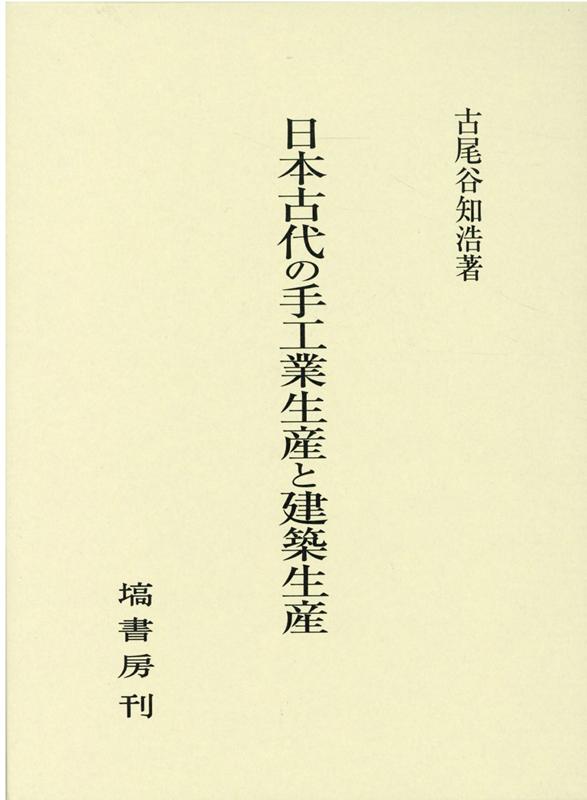 楽天ブックス: 日本古代の手工業生産と建築生産 - 古尾谷 知浩