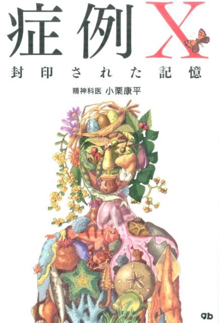 サマーセール ミニグランド バンドル 症例X 楽天ブックス: - 小栗康平 - 封印された記憶 仏教