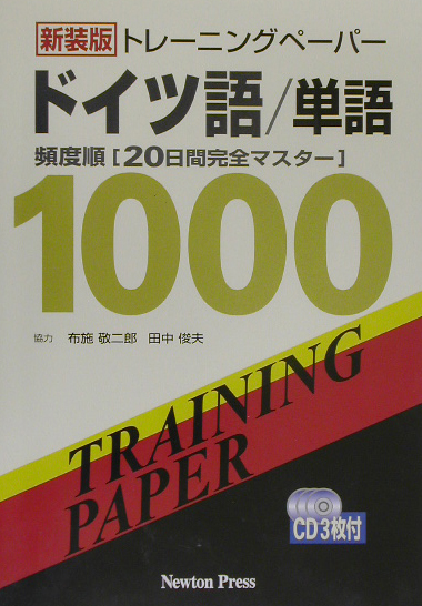 楽天ブックス: トレーニングペーパードイツ語／単語新装版 - 頻度順