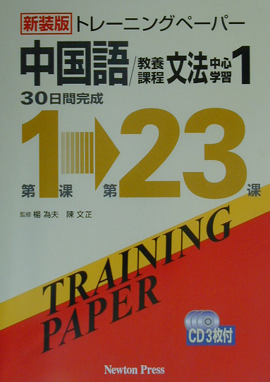 新装版 トレーニングペーパー 中国語 教養課程 文法中心学習1-