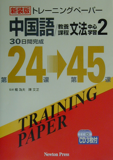 楽天ブックス: トレーニングペーパー中国語／教養課程文法中心学習（2