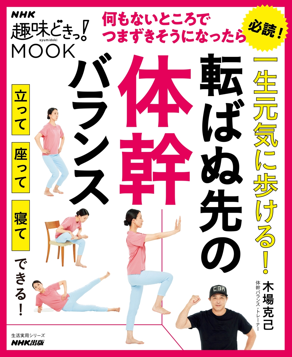 楽天ブックス: 一生元気に歩ける！ 転ばぬ先の体幹バランス