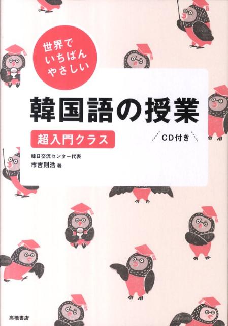 楽天ブックス 世界でいちばんやさしい韓国語の授業 超入門クラス 市吉則浩 本