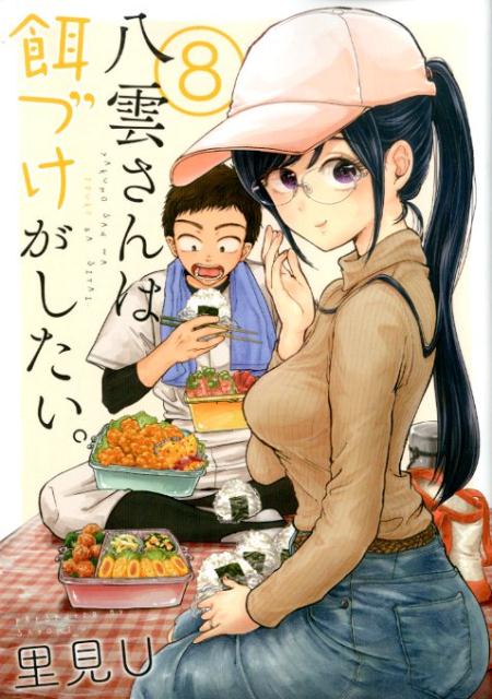八雲さんは餌づけがしたい。(8) 表紙