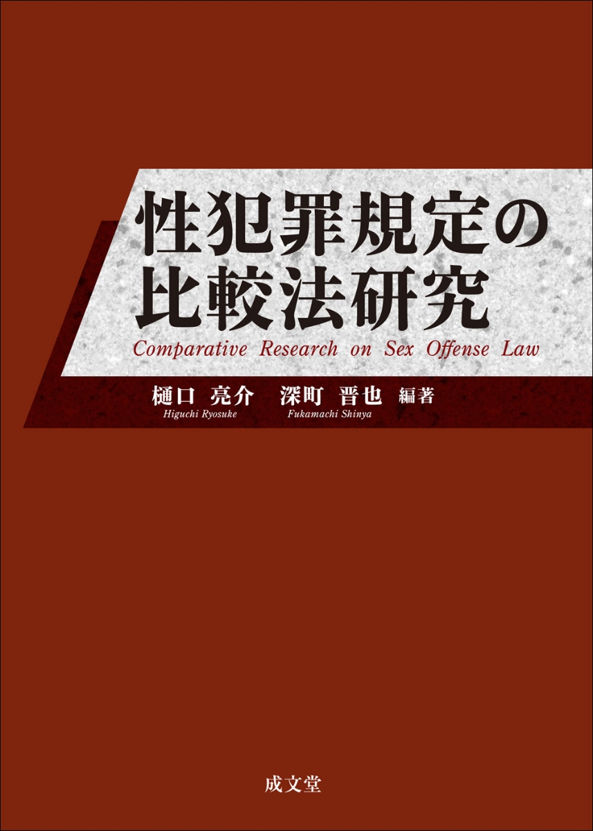 楽天ブックス: 性犯罪規定の比較法研究 - 樋口 亮介 - 9784792353155 : 本