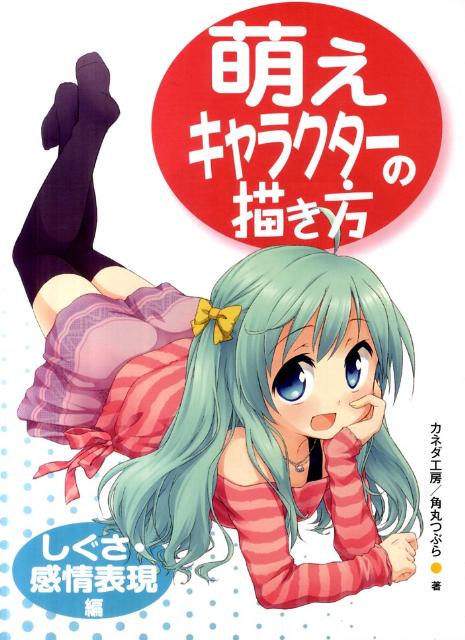 萌えキャラクターの描き方（しぐさ・感情表現編）[カネダ工房]