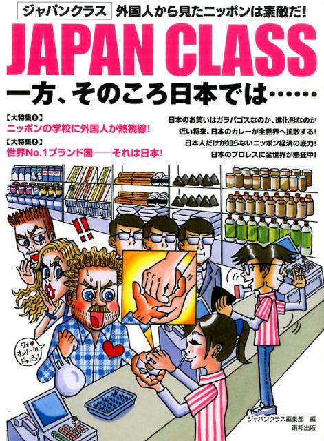 JAPAN　CLASS　第2弾　一方、そのころ日本では…　外国人から見たニッポンは素敵だ！