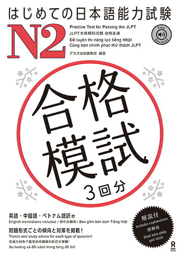 はじめての日本語能力試験N2合格模試3回分英語・中国語・ベトナム語訳付[アスク出版編集部]