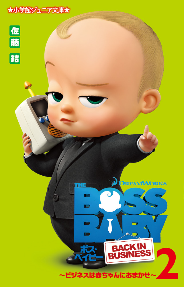 楽天ブックス: ボス・ベイビー ～ビジネスは赤ちゃんにおまかせ～（2） - 佐藤 結 - 9784092313156 : 本