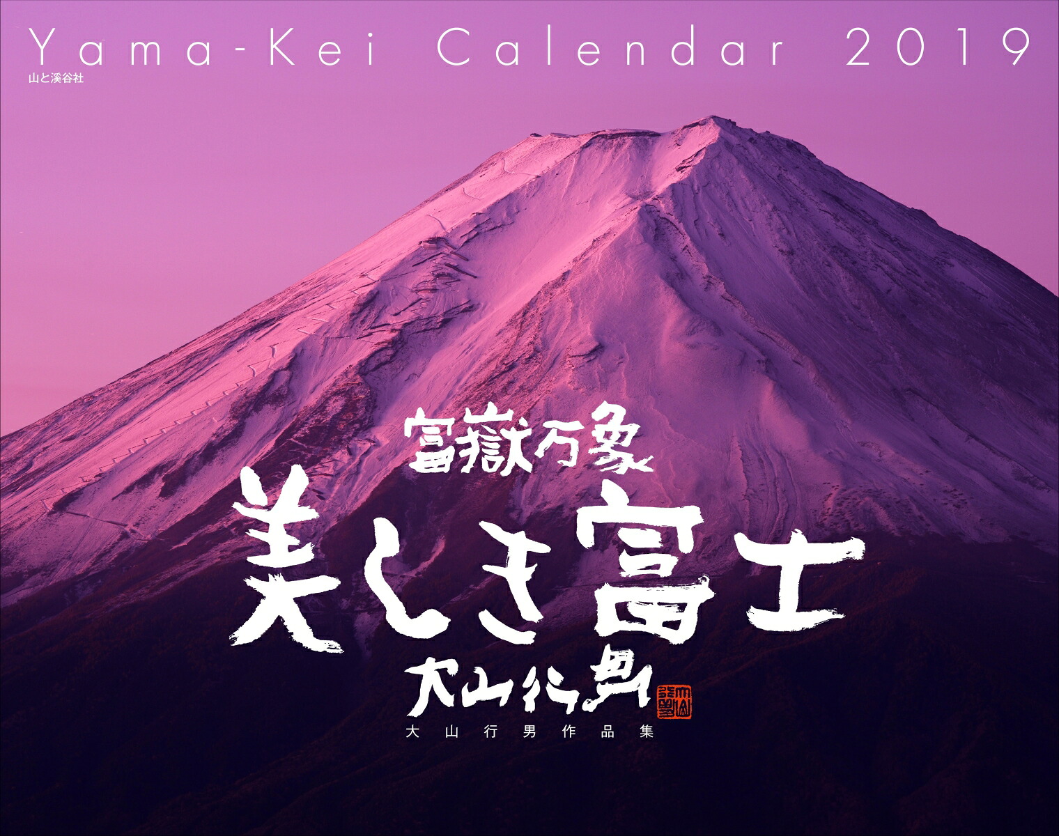 富嶽万象美しき富士カレンダー（2019）大山行男作品集（［カレンダー］）