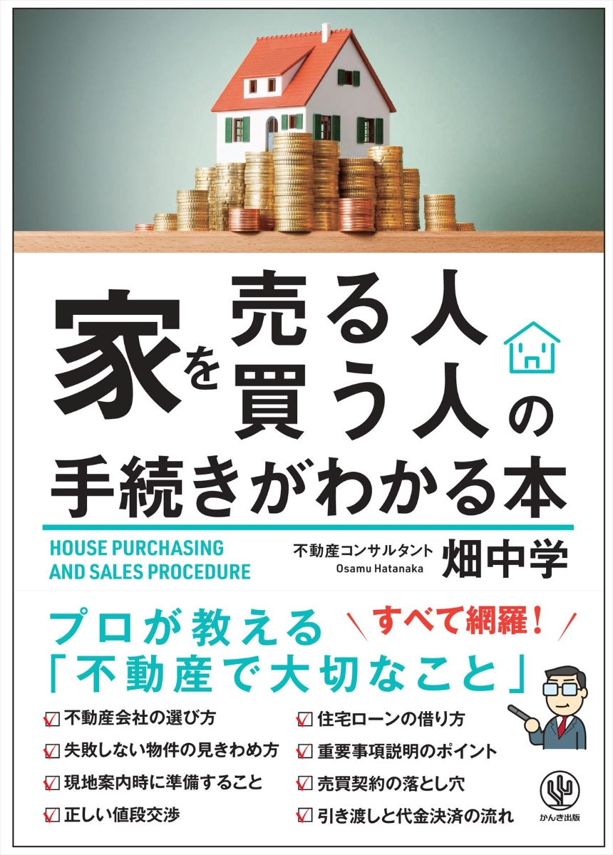 楽天ブックス 家を売る人 買う人の手続きがわかる本 畑中学 9784761273156 本