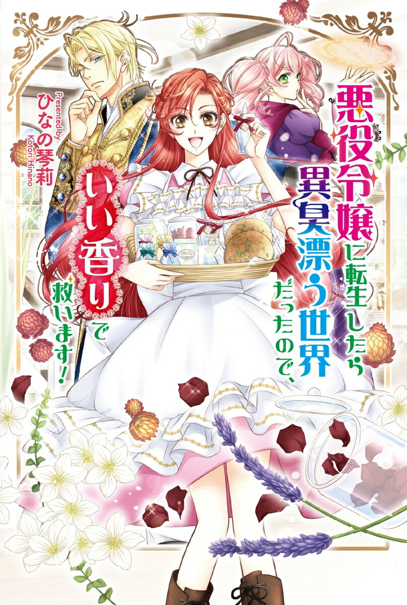 楽天ブックス 悪役令嬢に転生したら異臭漂う世界だったので いい香りで救います ひなの 琴莉 本