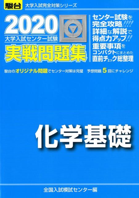 楽天ブックス 大学入試センター試験実戦問題集化学基礎 2020 全国入試模試センター 9784796163156 本