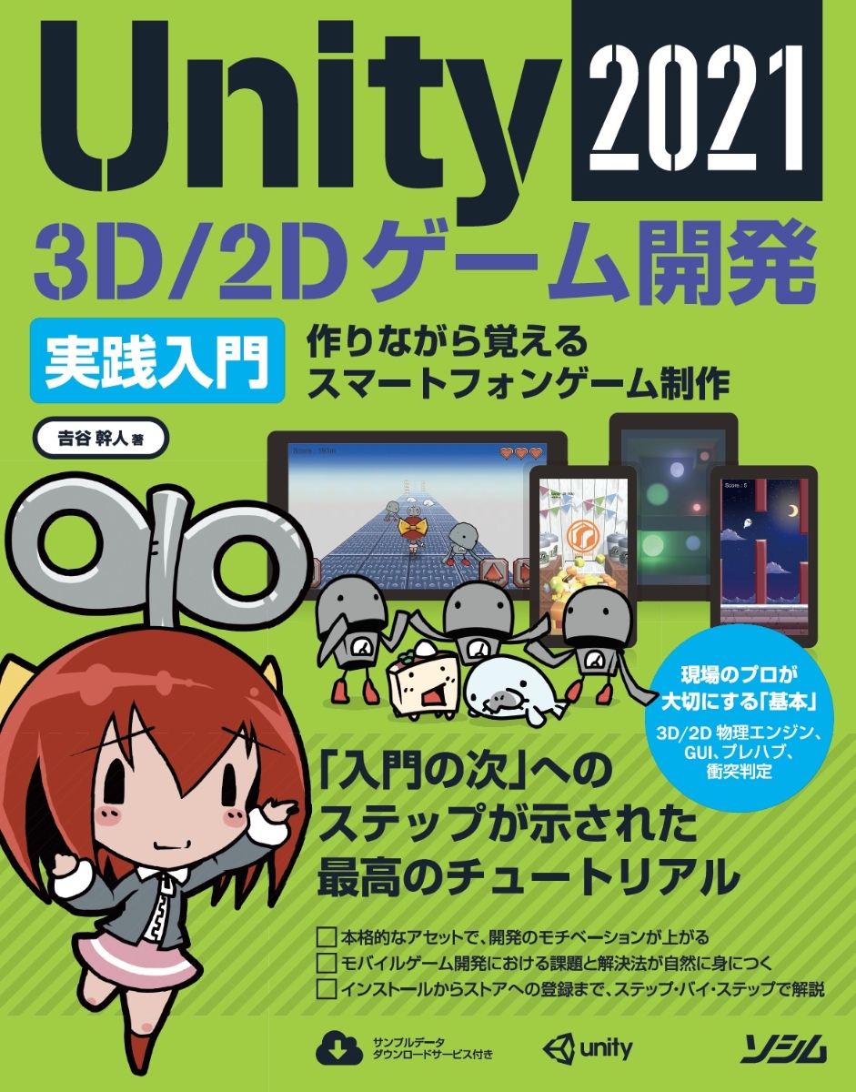楽天ブックス: Unity2021 3D/2D ゲーム開発実践入門 - 吉谷 幹人