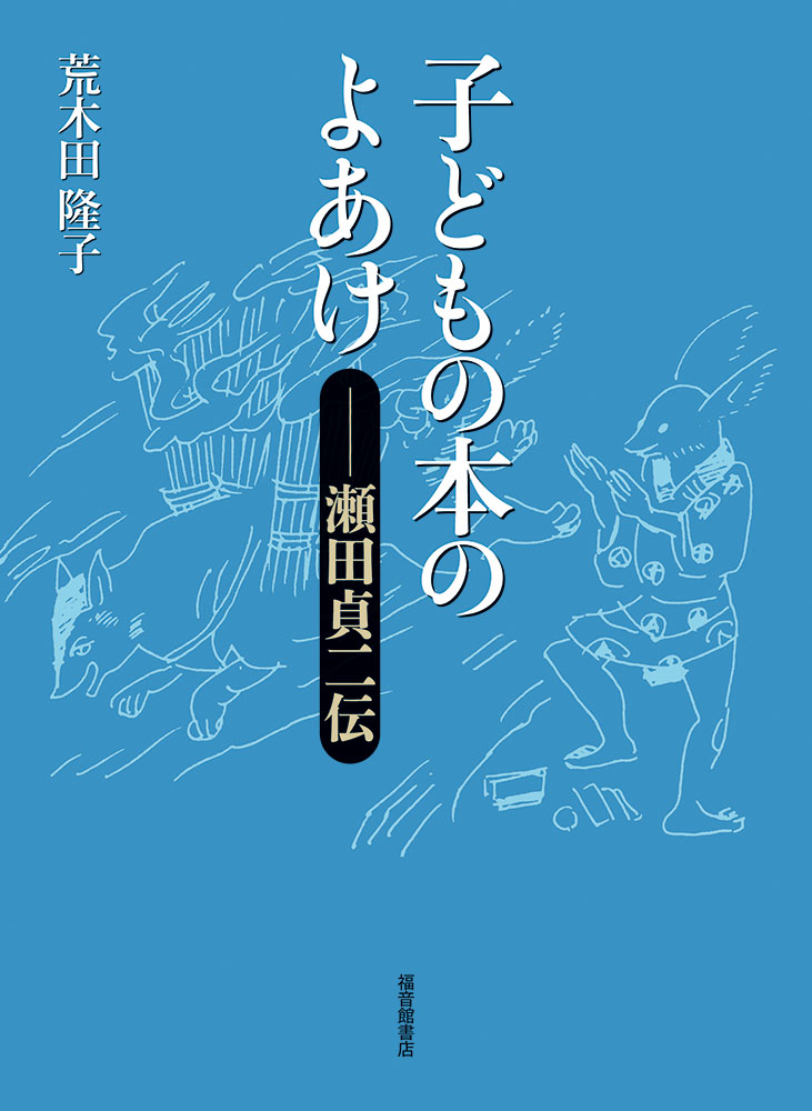 子どもの本のよあけー瀬田貞二伝（福音館の単行本）[荒木田隆子]