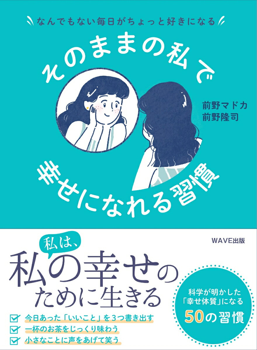 楽天ブックス そのままの私で幸せになれる習慣 前野 隆司 本