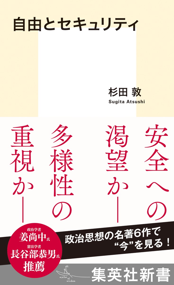 自由とセキュリティ（集英社新書）[杉田敦]