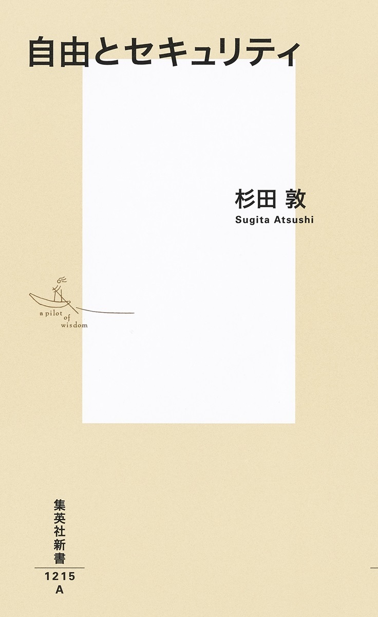 自由とセキュリティ（集英社新書）[杉田敦]