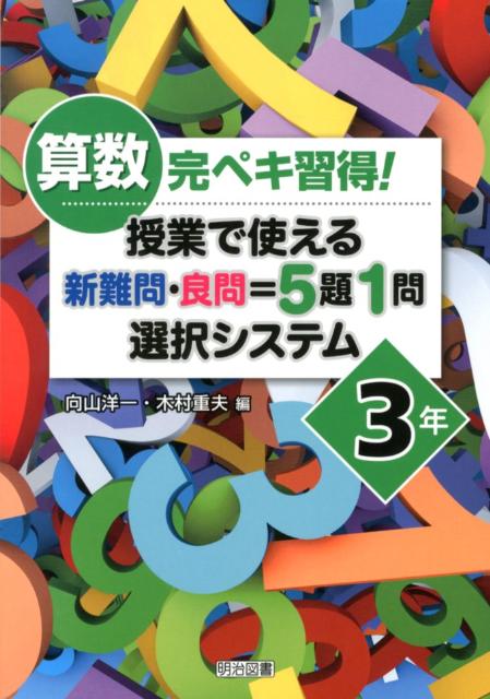 楽天ブックス 算数完ペキ習得 授業で使える新難問 良問 5題1問選択システム 3年 向山洋一 本